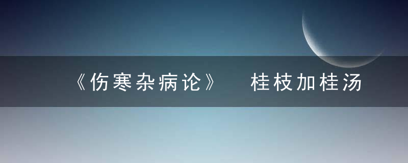 《伤寒杂病论》 桂枝加桂汤方